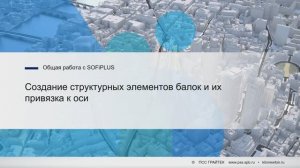 3.10._Создание_структурных_элементов_балок_и_их_привязка_к_оси