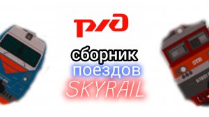 сборник поездов SkyRail РЖД
