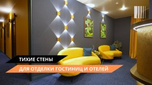 Система «Тихие стены» для гостиниц и отелей: в чем главные преимущества?