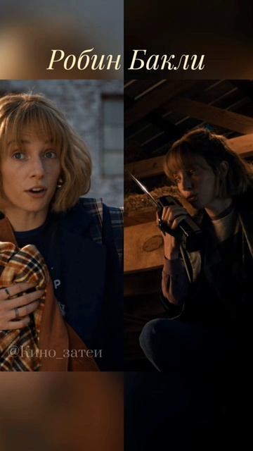 Робин Бакли 🔸 Очень странные дела #осд #осд5сезон #осдфинал #сериал #кино #фильм #милевен #оди