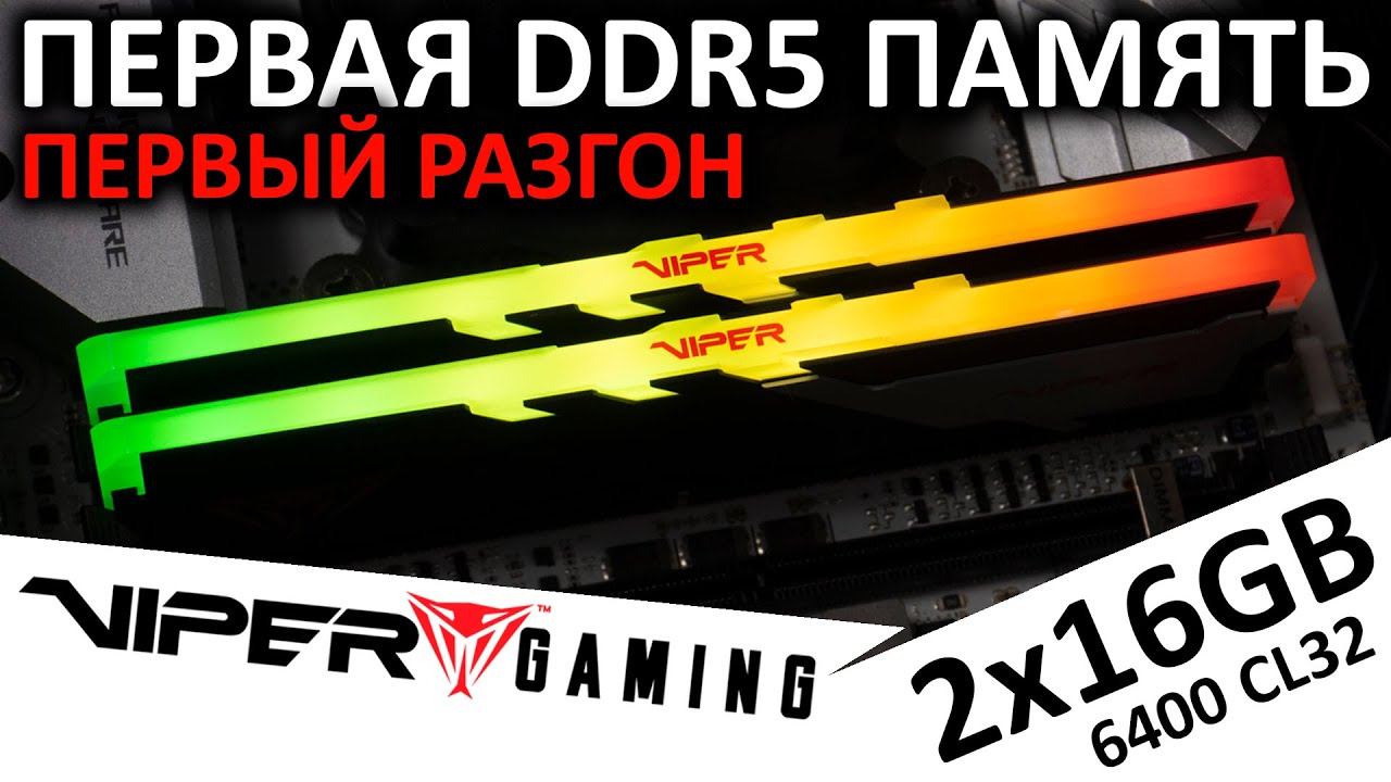 Первая DDR5 память на канале - обзор Patriot Memory VIPER Venom RGB 2x16GB DDR5 6400 CL32