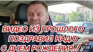 САМВЕЛ АДАМЯН, ПО ПРОСЬБАМ ЗРИТЕЛЕЙ, ПОЗДРАВИЛ НАДЮ С ДНЕМ РОЖДЕНИЯ..!.