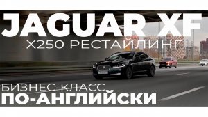 Jaguar XF x250 рестайлинг Бизнес-класс по-английски