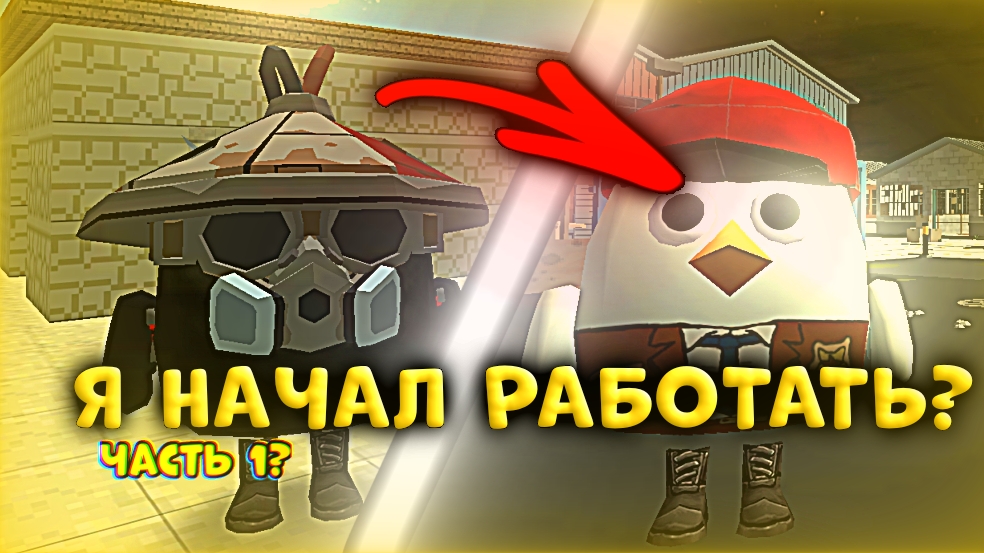 CHICKEN GUN, НО Я РАБОТНИК 😎🐓 #1?
