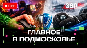 Киберспорт в Электростали и «Зимняя гонка» в Химках: Главное в Подмосковье