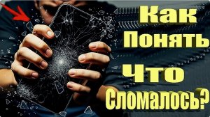 Как найти поломку в телефоне андроид без программ! как обнаружить поломку на Android смартфоне !