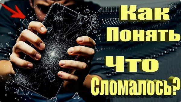 Как найти поломку в телефоне андроид без программ! как обнаружить поломку на Android смартфоне !