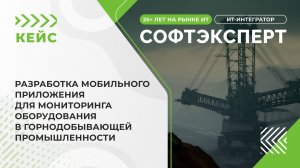 Разработка мобильного приложения для мониторинга оборудования в горнодобывающей промышленности