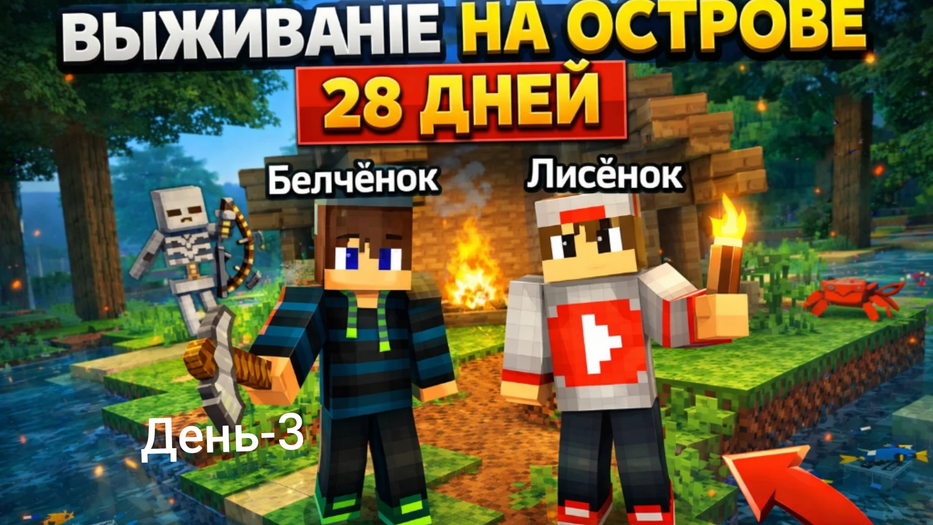 Выживание на острове 28 дней с Лисёнком в Майнкрафт {Белчёнок}
