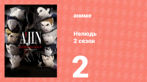 Нелюдь 2 серия 2 (аниме-сериал, 2016)