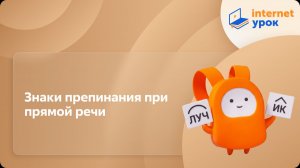 Русский язык 5 класс. Знаки препинания при прямой речи