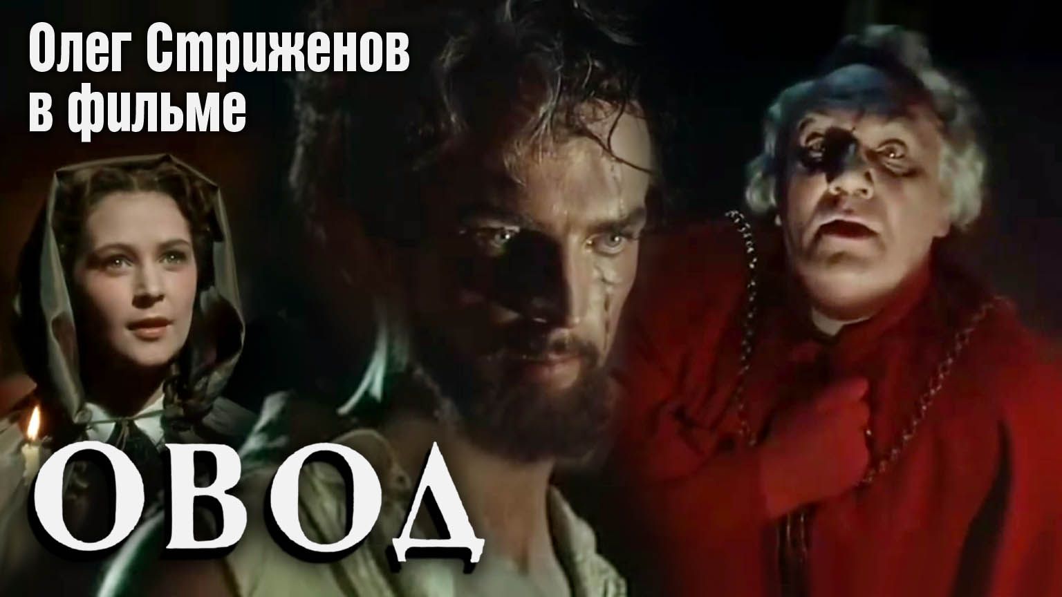 «Овод», 1955 смотреть онлайн