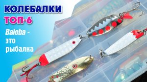 Блесны колебалки - мой ТОП-6