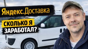 Сколько я заработал в Яндекс.Доставке за день — работа автокурьером на своей машине