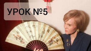 Урок №5