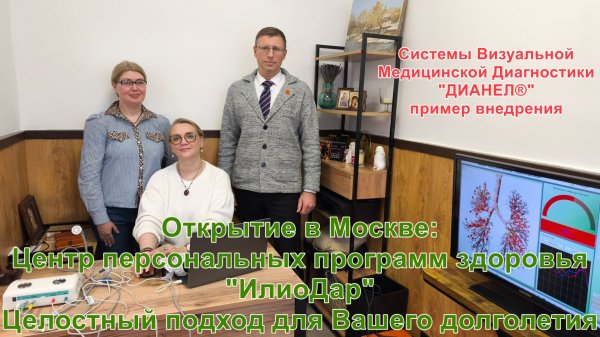 "ИлиоДар" Центр персональных программ здоровья - Комплексы ДИАНЕЛ® - примеры внедрения