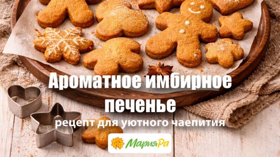 Ароматное имбирное печенье - рецепт для уютного чаепития