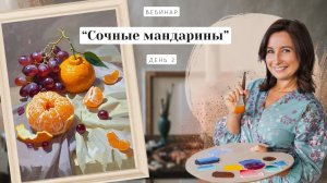 Открытый вебинар - "Сочные мандарины". Пишем маслом. День 2