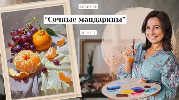 Открытый вебинар - "Сочные мандарины". Пишем маслом. День 2
