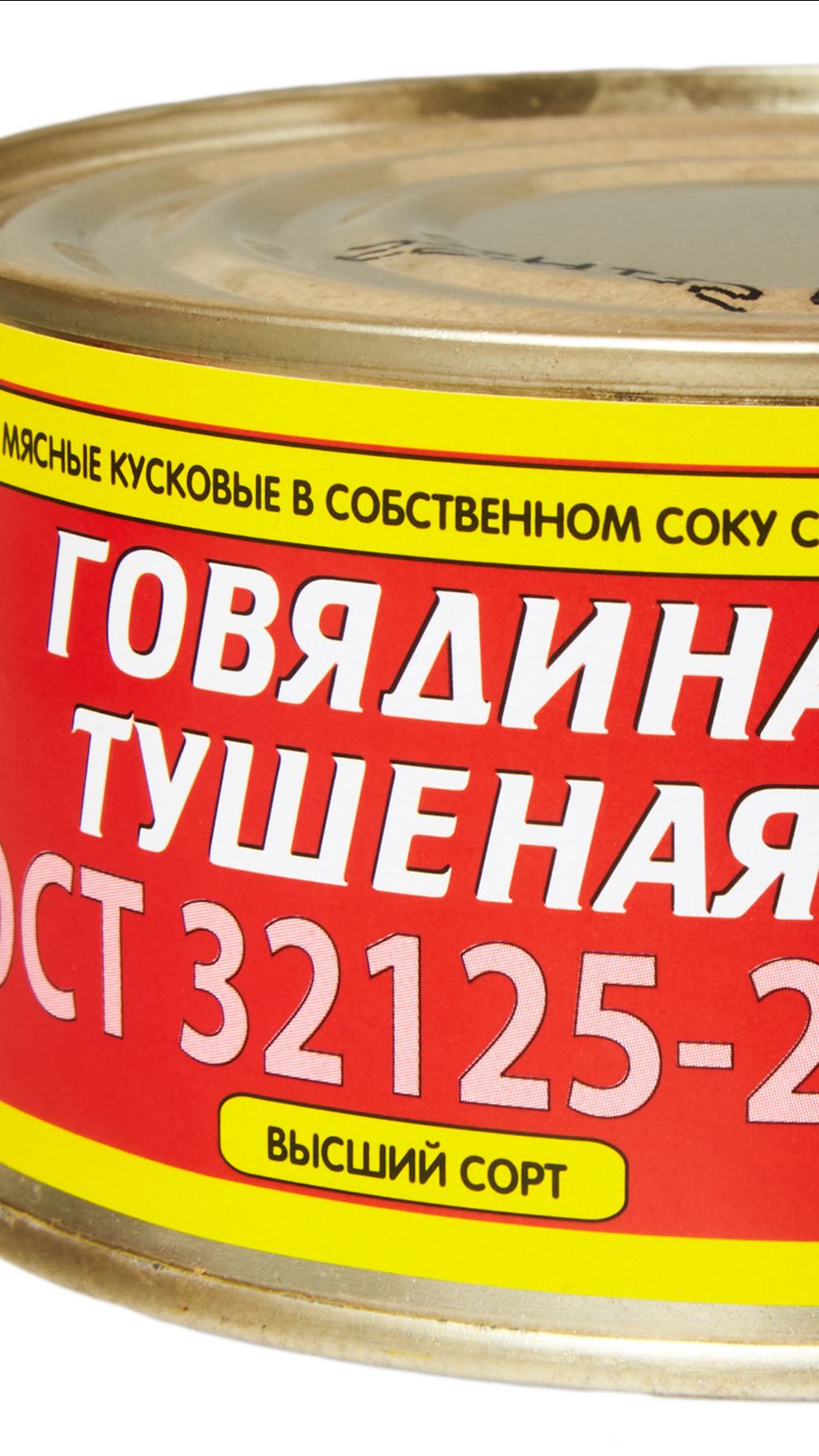 ГОСТ 32125-2013 Говядина вс 325гр Оршанский МКК