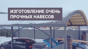 Прочный навес из мягкой кровли в Краснодаре.