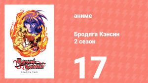 Бродяга Кэнсин 2 сезон 17 серия (аниме-сериал, 1996)