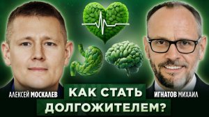 Продлеваем жизнь через научный подход: формула жизни от доктора Москалёва