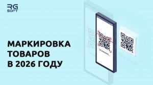Маркировка товаров в 2026 году