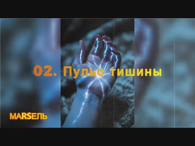 02. Пульс тишины