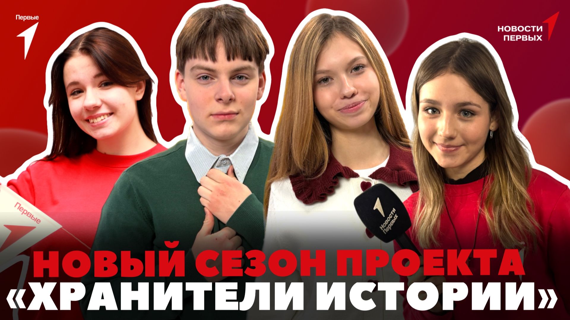 «Новости Первых»: Новый сезон проекта «Хранители истории» | Спектакль «Дети блокады» | Дом Первых смотреть онлайн