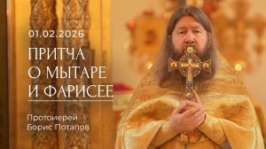 Притча о мытаре и фарисее. Протоиерей Борис Потапов (01.02.2026).