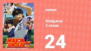 Мэйджор 2 сезон 24 серия «Игра с основным составом» (аниме-сериал, 2006)
