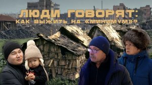 ЛЮДИ ГОВОРЯТ: КАК ВЫЖИТЬ НА "МИНИМУМ"?