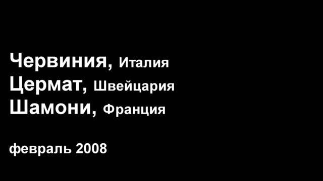 2008 - Италия, Франция лыжи смотреть онлайн