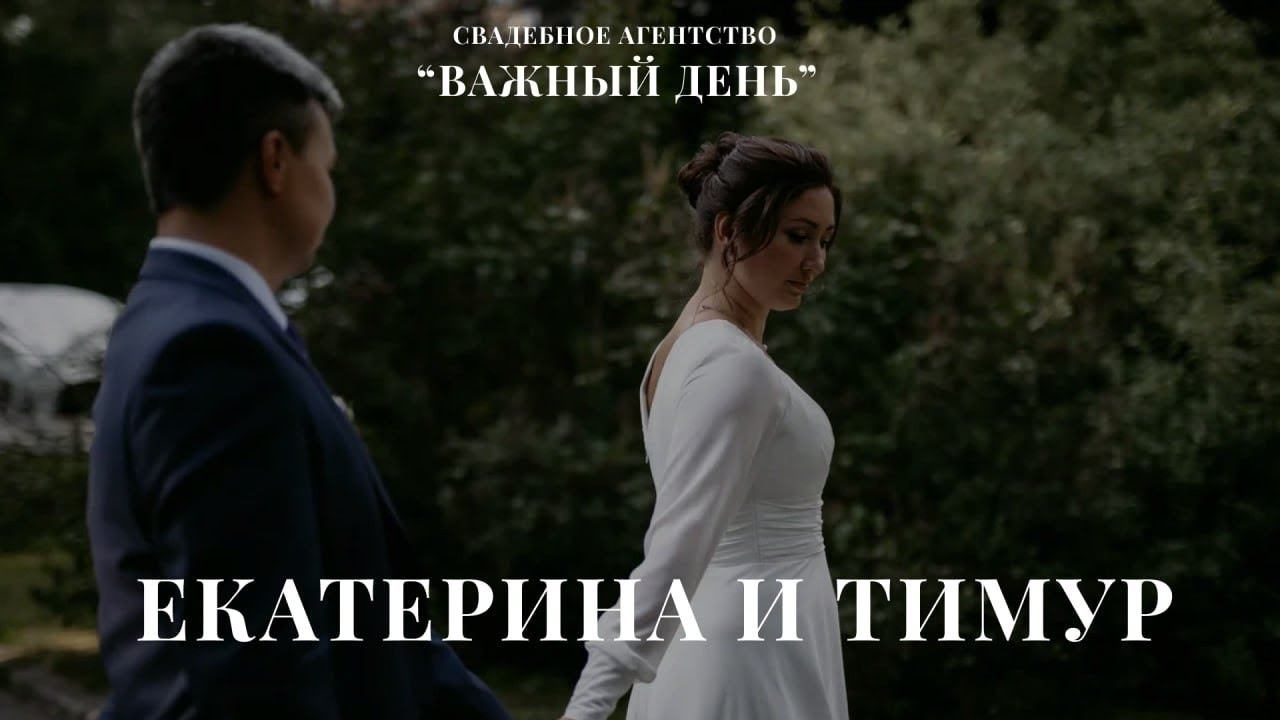 Свадьба Тимура и Кати
