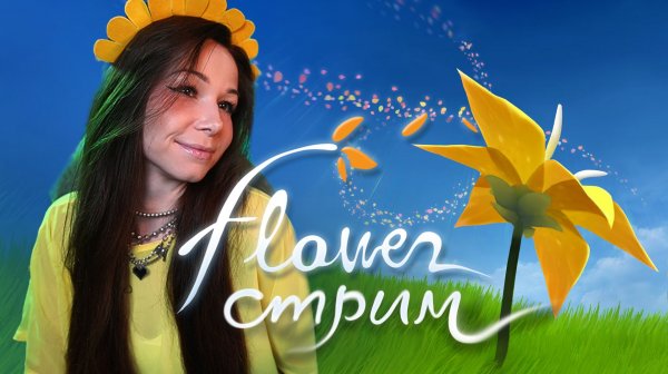 🌷🌸FLOWER | СТРИМ 2 | #flower #цветок #flowerигра #flowerпрохождение #обзоригрыflower #flowergame