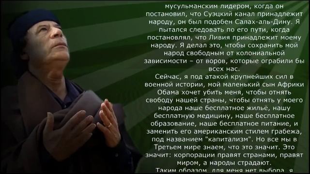 Muammar_KADDAFI_ZAVESCHANIE смотреть онлайн