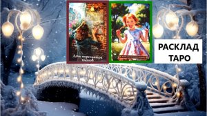 Что придётся поменять ? ♥Таро расклад