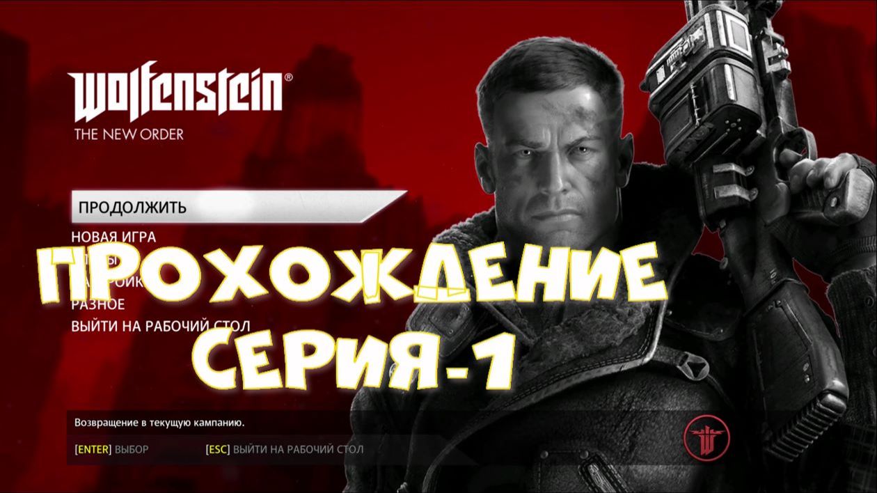 Wolfenstein: The New Order, Прохождение серия-1. смотреть онлайн