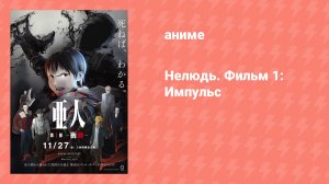 Нелюдь. Фильм 1: Импульс (аниме-фильм, 2015)