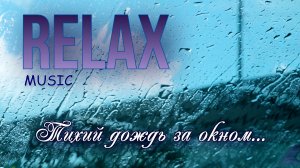 Тихий дождь за окном — нежная музыка для сна, уюта и тёплых мыслей