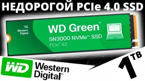 Недорогая зеленая новинка - SSD WD Green SN3000 1TB (WDS100T4G0E) теперь PCIe 4.0