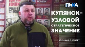 Значение освобождения Купянска-Узлового, — военный эксперт