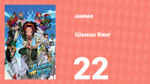 Шаман Кинг 22 серия (аниме-сериал, 2001)