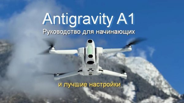 Antigravity A1: ликбез и лучшие настройки