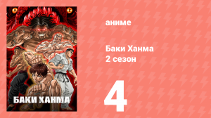 Баки Ханма 2 сезон 4 серия «Слезы Пикла» (аниме-сериал, 2023)