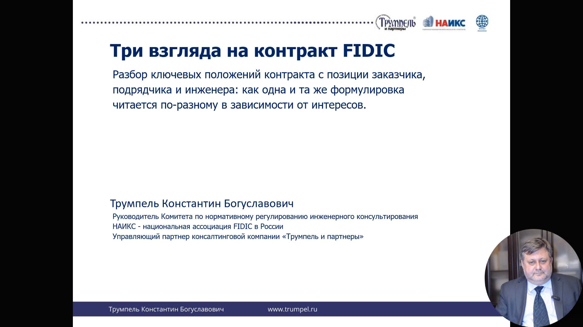 Три взгляда на контрактное соглашение по Красной книге FIDIC