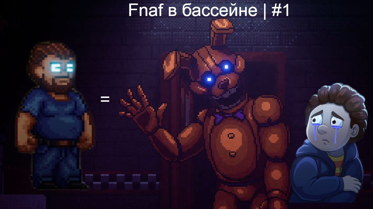 Fnaf в бассейне | #1 |Into The Pit