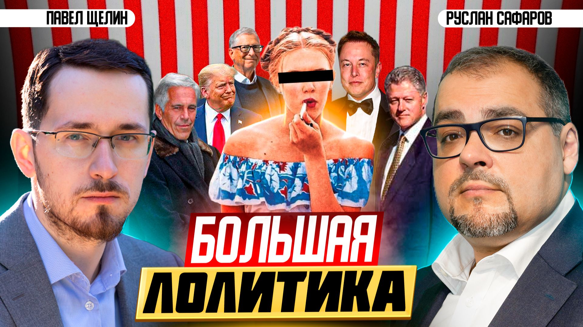 Публичность дела Эпштейна: Западные элиты бросают вызов всему миру | Павел Щелин и Руслан Сафаров