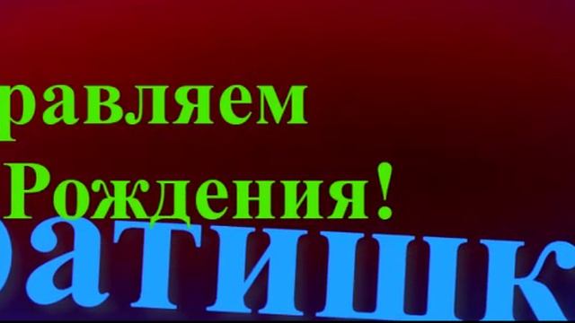 Поздравление Братишки с Днём Рождения смотреть онлайн